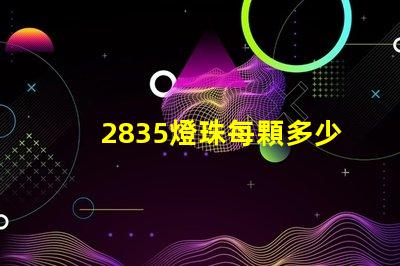 2835燈珠每顆多少w 2835燈珠規(guī)格參數(shù)